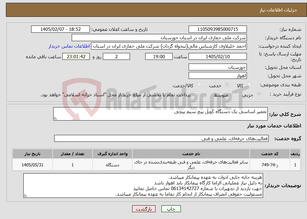 تصویر کوچک آگهی نیاز خدمات-تعمیر اساسی یک دستگاه کویل پیچ سیم پیچی