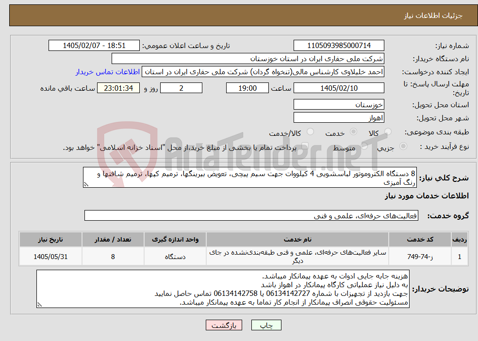 تصویر کوچک آگهی نیاز خدمات-8 دستگاه الکتروموتور لباسشویی 4 کیلووات جهت سیم پیچی، تعویض بیرینگها، ترمیم کپها، ترمیم شافتها و رنگ آمیزی