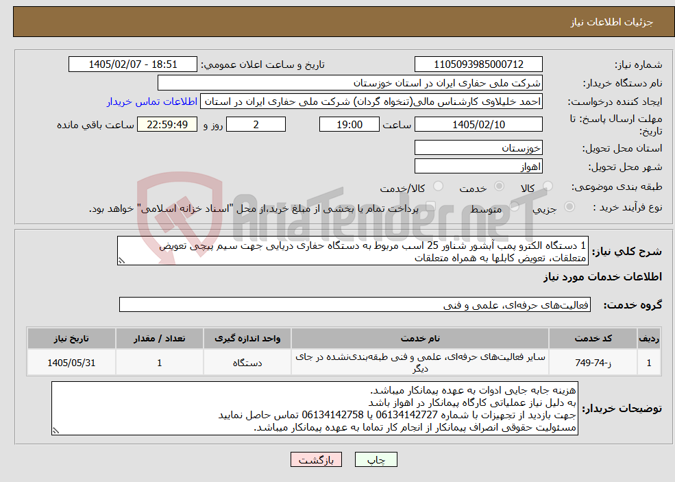 تصویر کوچک آگهی نیاز خدمات-1 دستگاه الکترو پمب آبشور شناور 25 اسب مربوط به دستگاه حفاری دریایی جهت سیم پیچی تعویض متعلقات، تعویض کابلها به همراه متعلقات