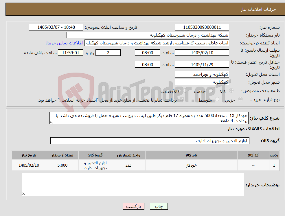 تصویر کوچک آگهی نیاز کالا-خودکار 1X ...تعداد5000 عدد به همراه 17 قلم دیگر طبق لیست پیوست هزینه حمل با فروشنده می باشد با پرداخت 4 ماهه