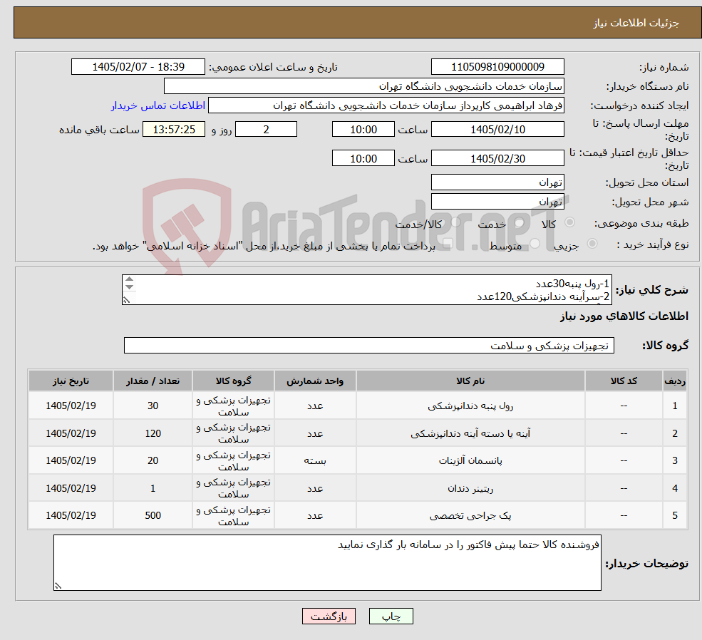 تصویر کوچک آگهی نیاز کالا-1-رول پنبه30عدد 2-سرآینه دندانپزشکی120عدد 3-آلژینات20بسته(برندزرماخ) 4-اکریل فوری1عدد 5-پک جراحی استریل بیمار500عدد