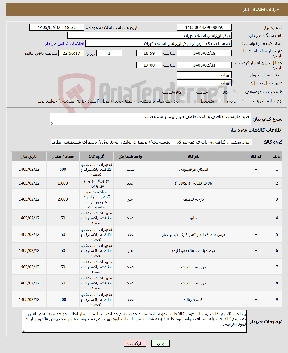 تصویر کوچک آگهی نیاز کالا-خرید ملزومات نظافتی و باتری قلمی طبق برند و مشخصات