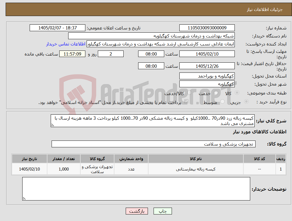 تصویر کوچک آگهی نیاز کالا-کیسه زباله زرد 90در70 ..1000کیلو و کیسه زباله مشکی 90در 70..1000 کیلو پرداخت 3 ماهه هزینه ارسال با مشتری می باشد