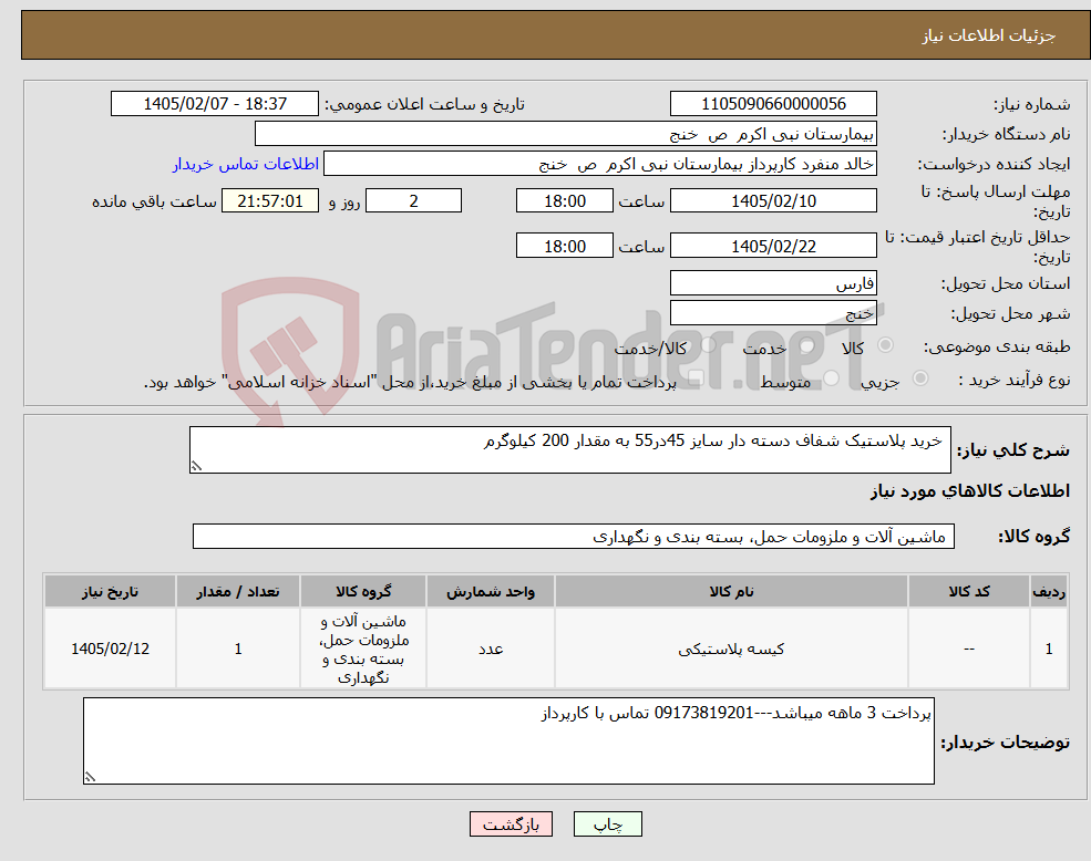 تصویر کوچک آگهی نیاز کالا- خرید پلاستیک شفاف دسته دار سایز 45در55 به مقدار 200 کیلوگرم