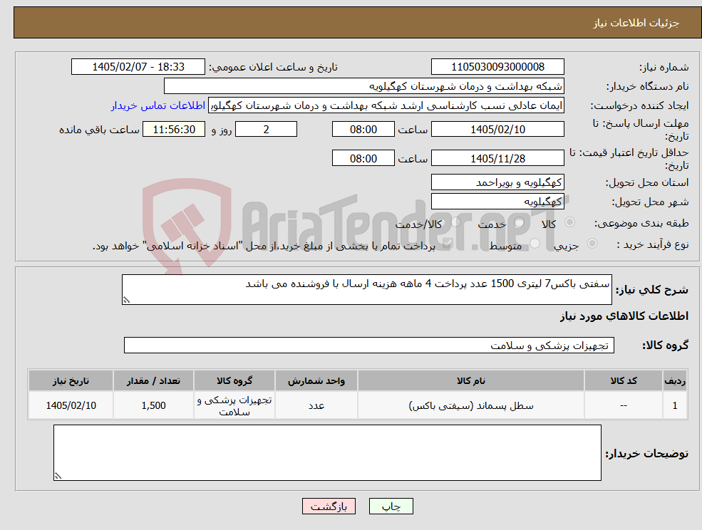 تصویر کوچک آگهی نیاز کالا-سفتی باکس7 لیتری 1500 عدد پرداخت 4 ماهه هزینه ارسال با فروشنده می باشد