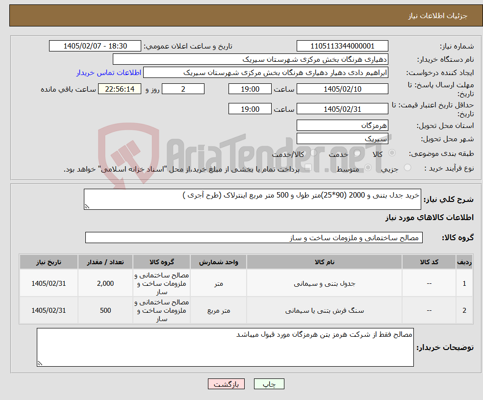 تصویر کوچک آگهی نیاز کالا-خرید جدل بتنی و 2000 (90*25)متر طول و 500 متر مربع اینترلاک (طرح آجری )