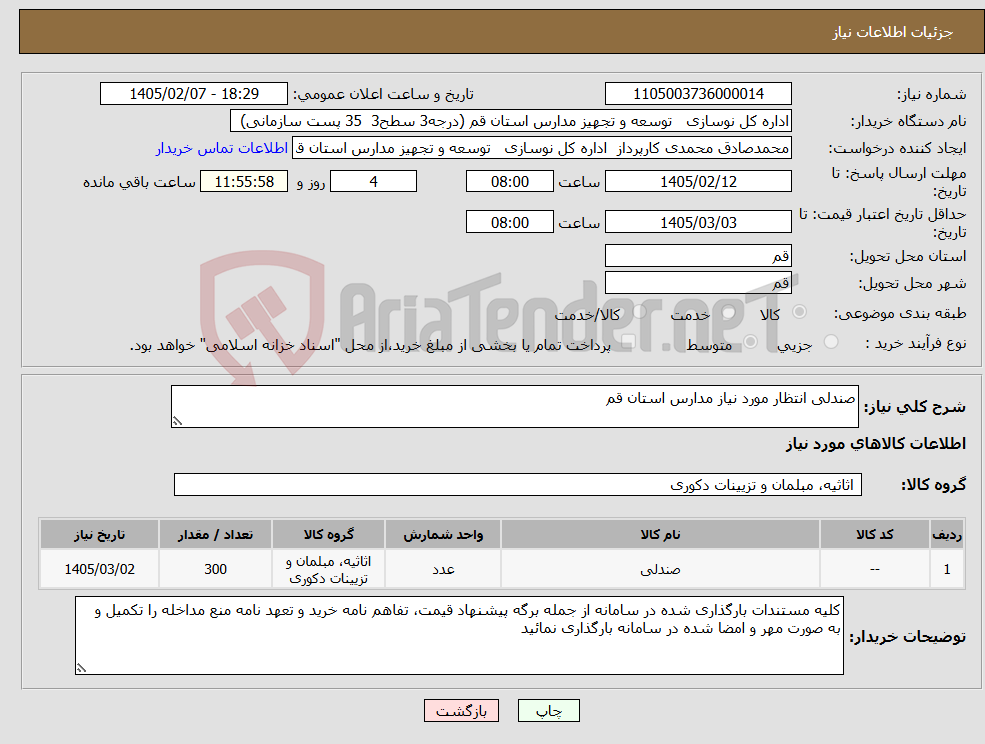 تصویر کوچک آگهی نیاز کالا-صندلی انتظار مورد نیاز مدارس استان قم