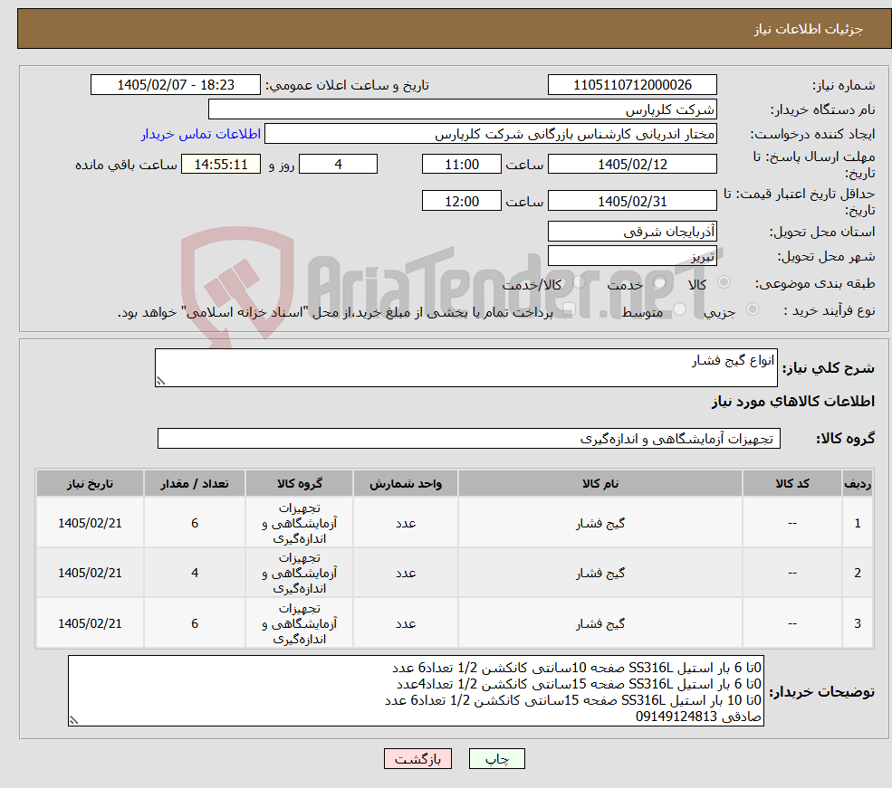 تصویر کوچک آگهی نیاز کالا-انواع گیج فشار