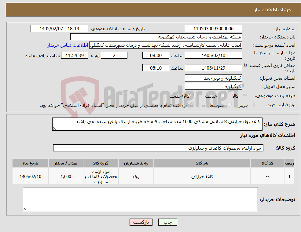 تصویر کوچک آگهی نیاز کالا- کاغذ رول حرارتی 8 سانتی مشکی 1000 عدد پرداخت 4 ماهه هزینه ارسال با فروشنده می باشد 