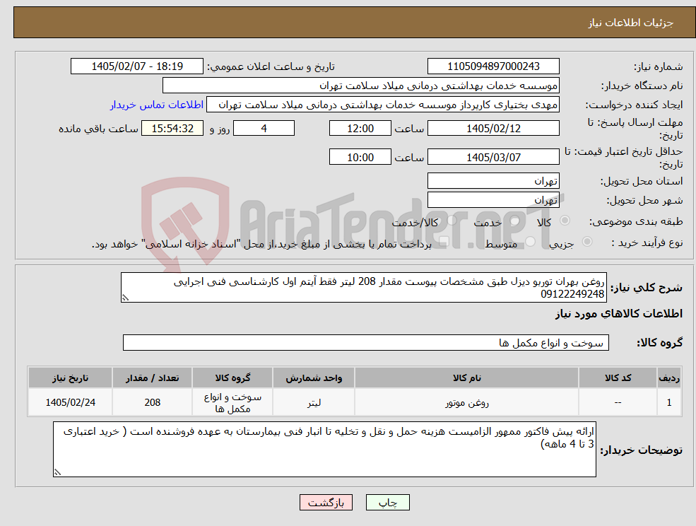 تصویر کوچک آگهی نیاز کالا-روغن بهران توربو دیزل طبق مشخصات پیوست مقدار 208 لیتر فقط آیتم اول کارشناسی فنی اجرایی 09122249248