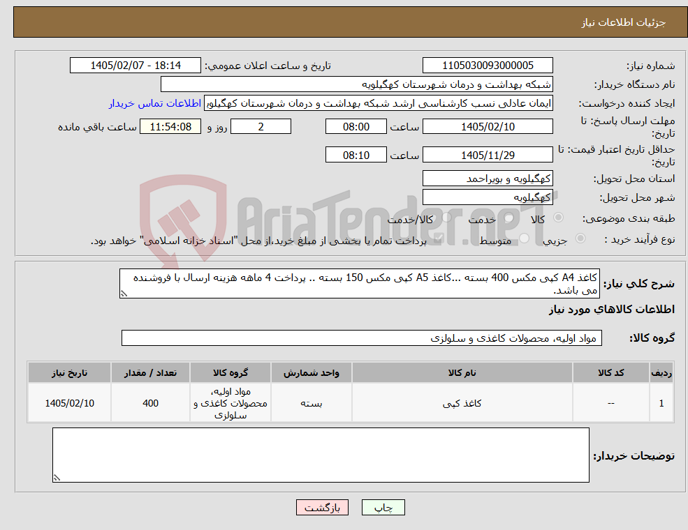 تصویر کوچک آگهی نیاز کالا-کاغذ A4 کپی مکس 400 بسته ...کاغذ A5 کپی مکس 150 بسته .. پرداخت 4 ماهه هزینه ارسال با فروشنده می باشد.