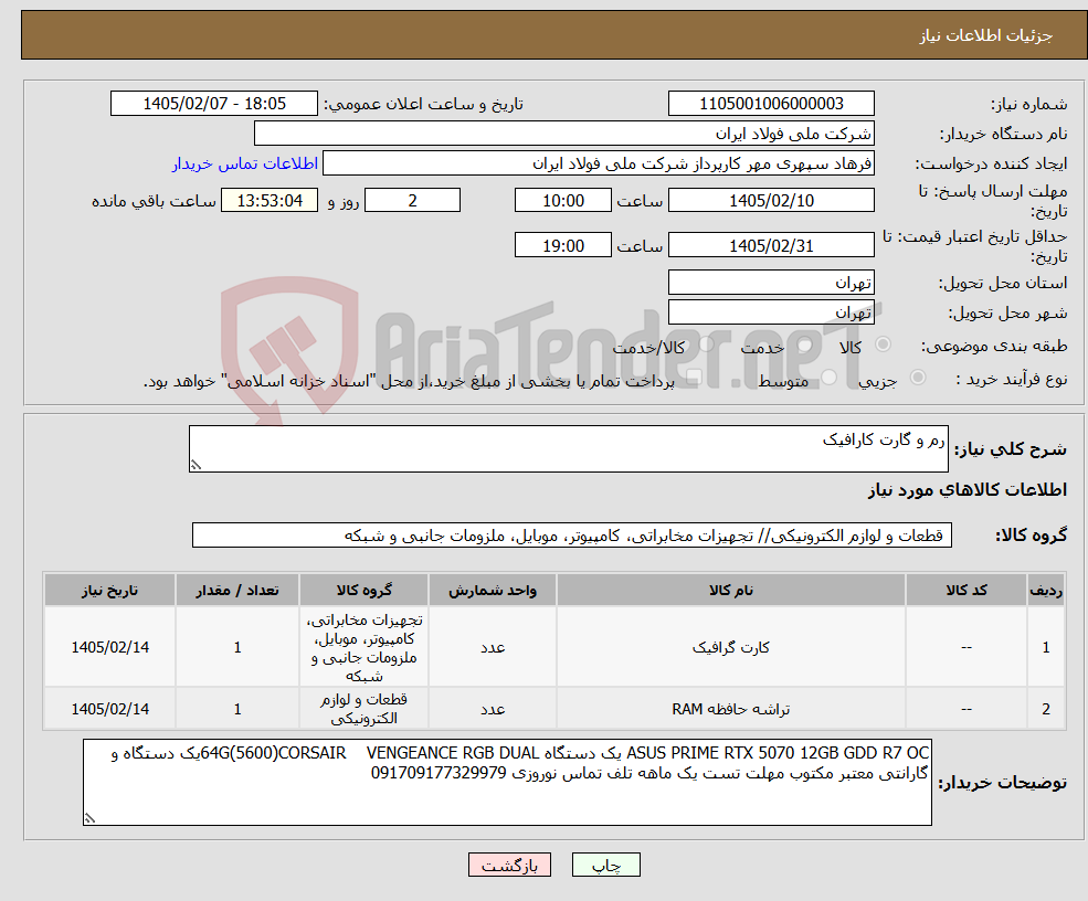 تصویر کوچک آگهی نیاز کالا-رم و گارت کارافیک