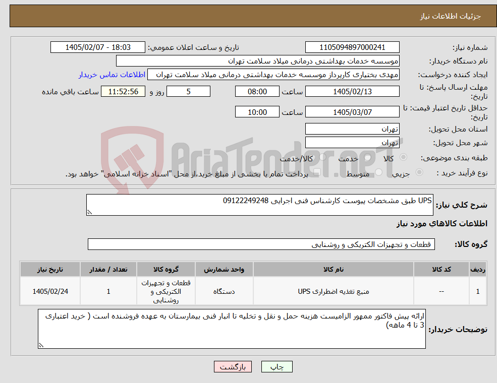 تصویر کوچک آگهی نیاز کالا-UPS طبق مشخصات پیوست کارشناس فنی اجرایی 09122249248