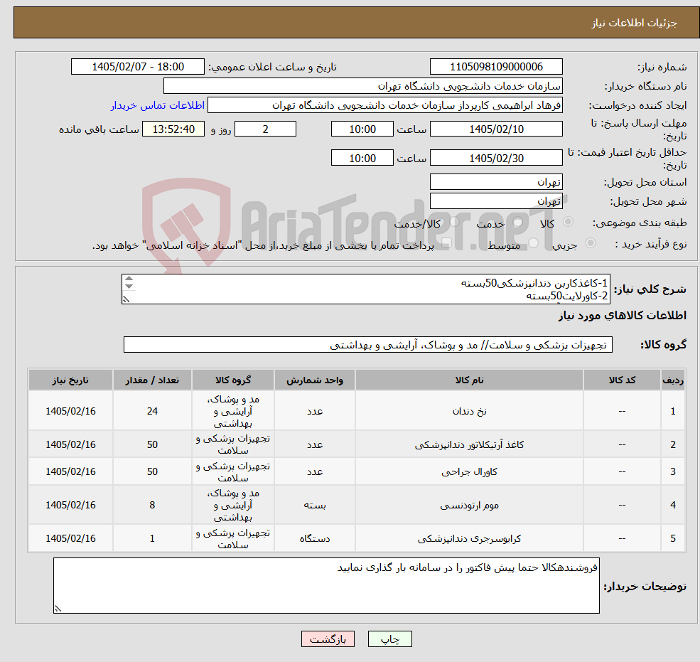 تصویر کوچک آگهی نیاز کالا-1-کاغذکاربن دندانپزشکی50بسته 2-کاورلایت50بسته 3-موم قرمزآذردخت8بسته 4-نخ دندان24عدد 5-اکریل دورالی1عدد