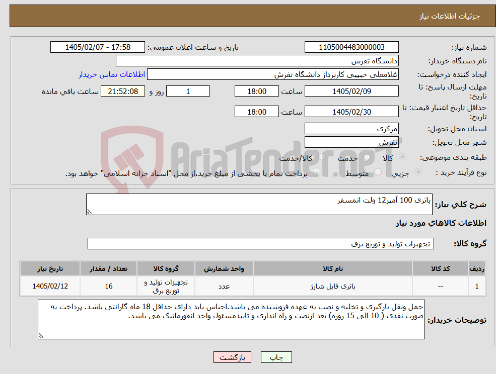 تصویر کوچک آگهی نیاز کالا-باتری 100 آمپر12 ولت اتمسفر