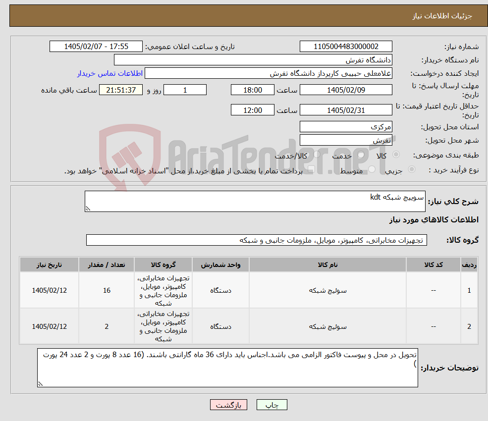 تصویر کوچک آگهی نیاز کالا-سوییچ شبکه kdt