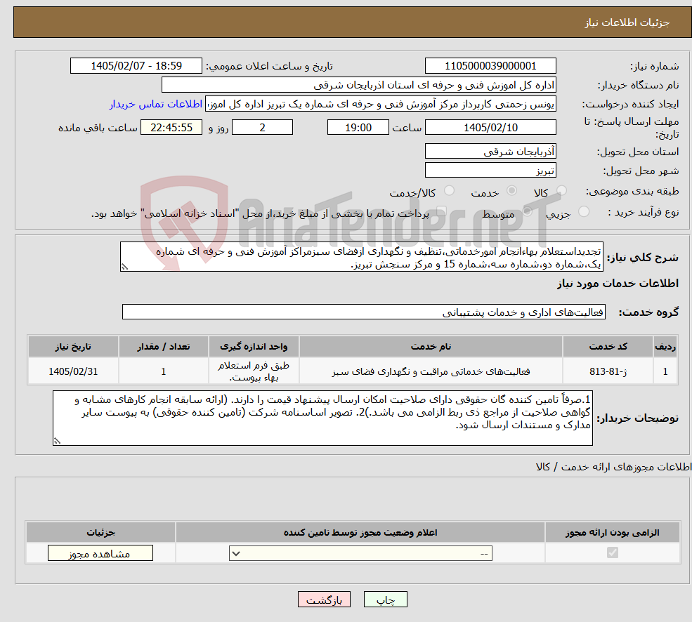 تصویر کوچک آگهی نیاز خدمات-تجدیداستعلام بهاءانجام امورخدماتی،تنظیف و نگهداری ازفضای سبزمراکز آموزش فنی و حرفه ای شماره یک،شماره دو،شماره سه،شماره 15 و مرکز سنجش تبریز.