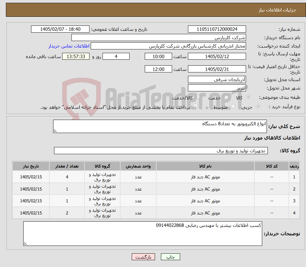 تصویر کوچک آگهی نیاز کالا-انواع الکتروپوتور به تعداد8 دستگاه