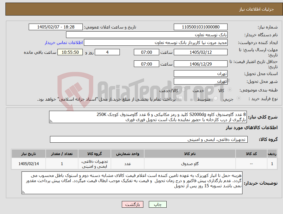 تصویر کوچک آگهی نیاز کالا-8 عدد گاوصندوق کاوه S2000dg کلید و رمز مکانیکی و 6 عدد گاوصندوق کوچک 250K بارگیری از درب کارخانه با حضور نماینده بانک است تحویل فوری فوری