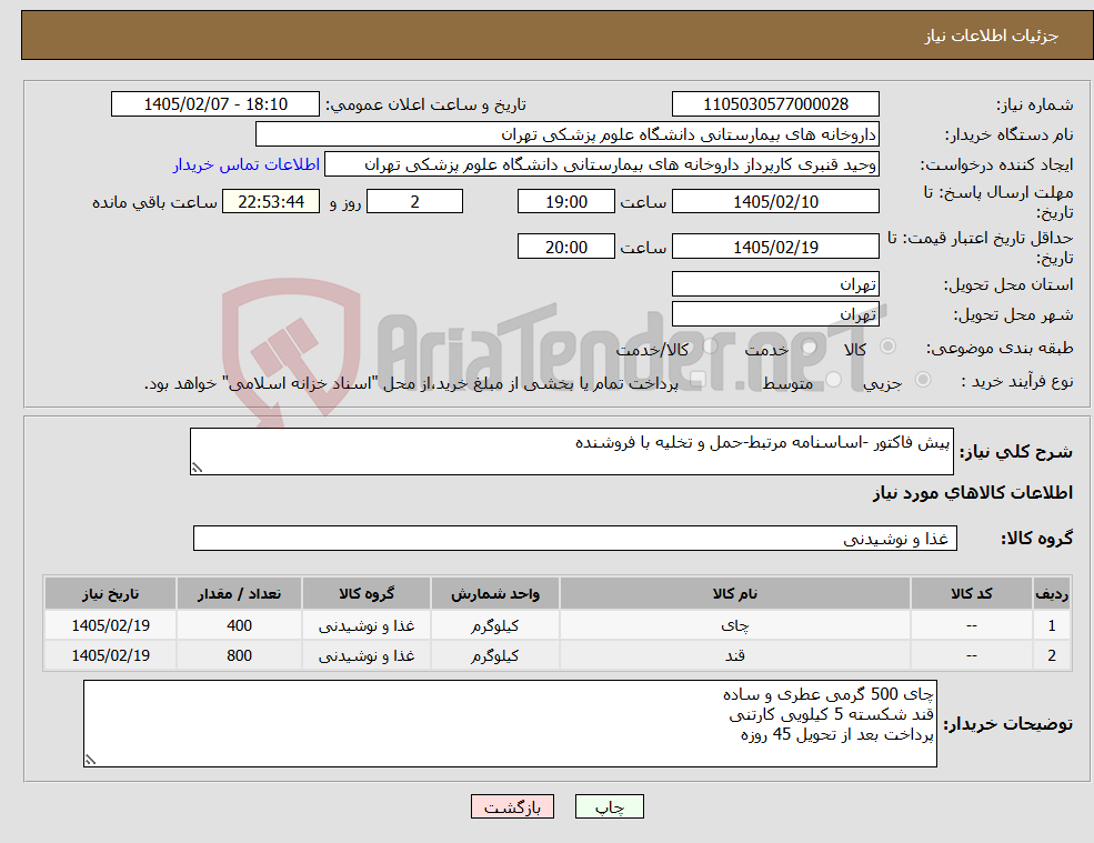 تصویر کوچک آگهی نیاز کالا-پیش فاکتور -اساسنامه مرتبط-حمل و تخلیه با فروشنده