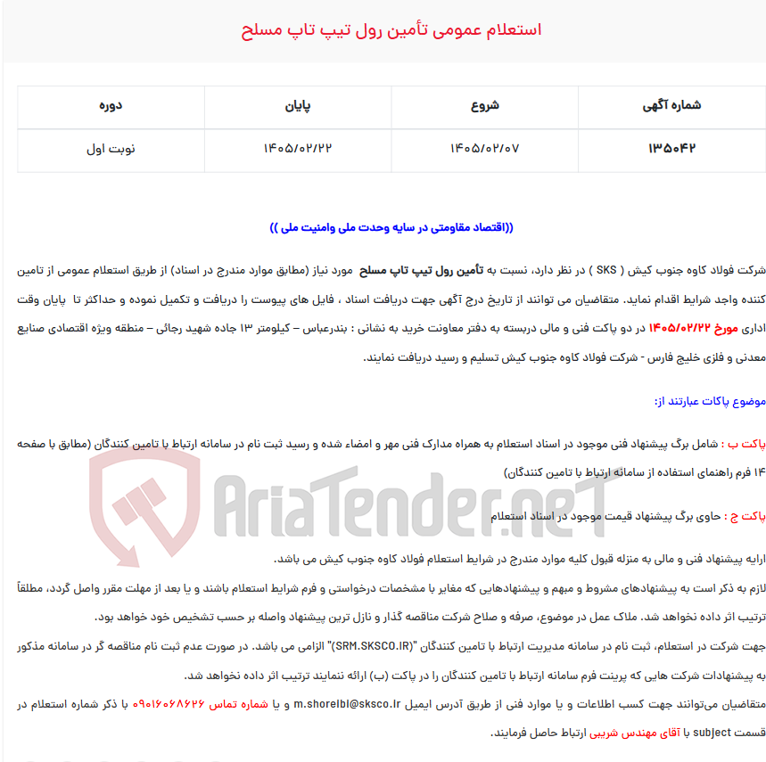 تصویر کوچک آگهی استعلام عمومی تأمین رول تیپ تاپ مسلح