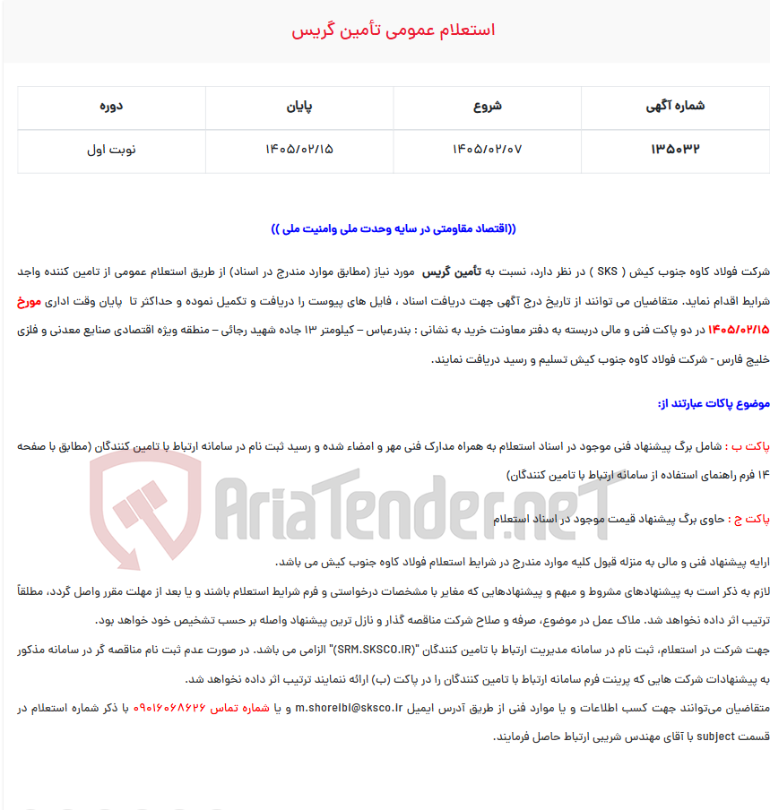 تصویر کوچک آگهی  استعلام عمومی تأمین گریس