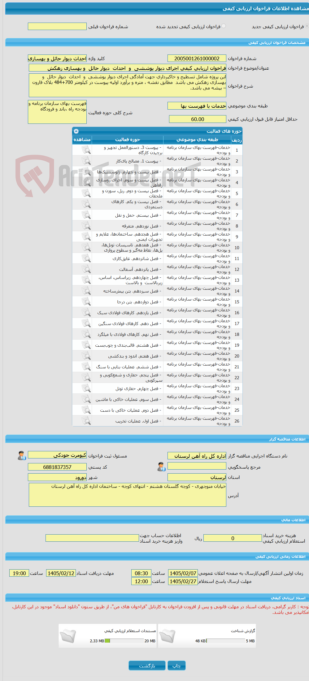 تصویر کوچک آگهی فراخوان ارزیابی کیفی اجرای دیوار پوششی و احداث دیوار حائل و بهسازی زهکش