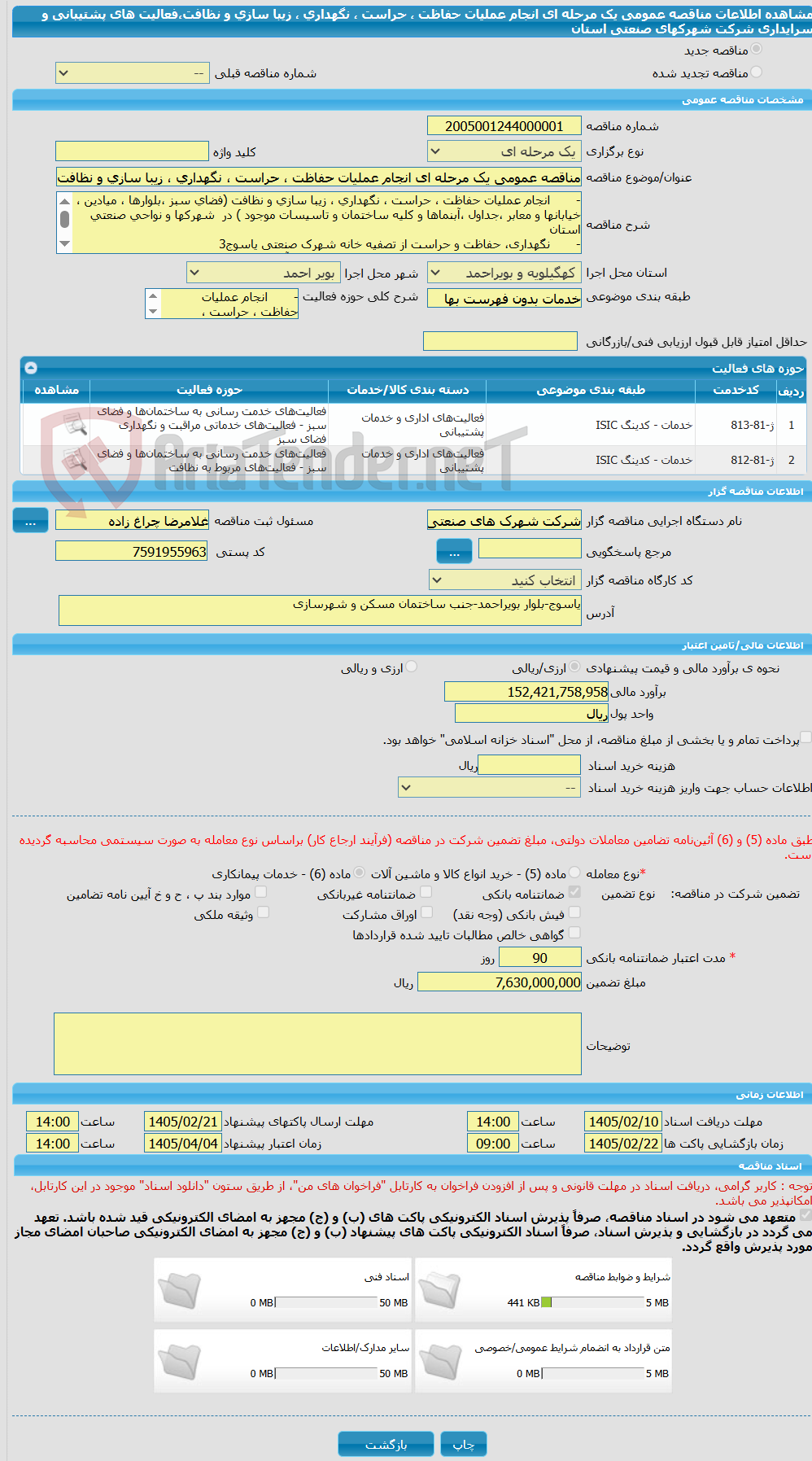 تصویر کوچک آگهی مناقصه عمومی یک مرحله ای انجام عملیات حفاظت ، حراست ، نگهداری ، زیبا سازی و نظافت،فعالیت های پشتیبانی  و سرایداری شرکت شهرکهای صنعتی استان