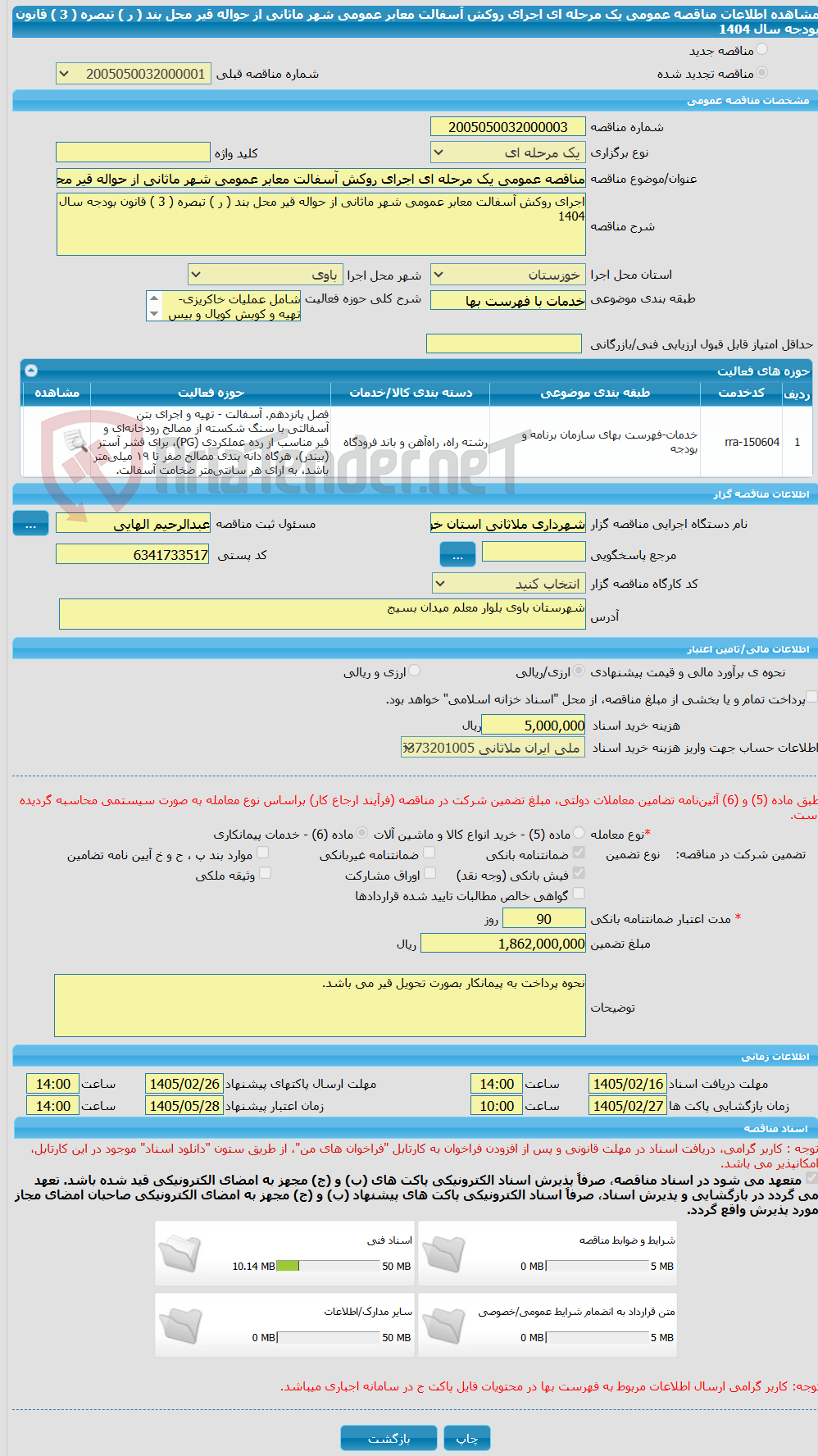 تصویر کوچک آگهی مناقصه عمومی یک مرحله ای اجرای روکش آسفالت معابر عمومی شهر ماثانی از حواله قیر محل بند ( ر ) تبصره ( 3 ) قانون بودجه سال 1404