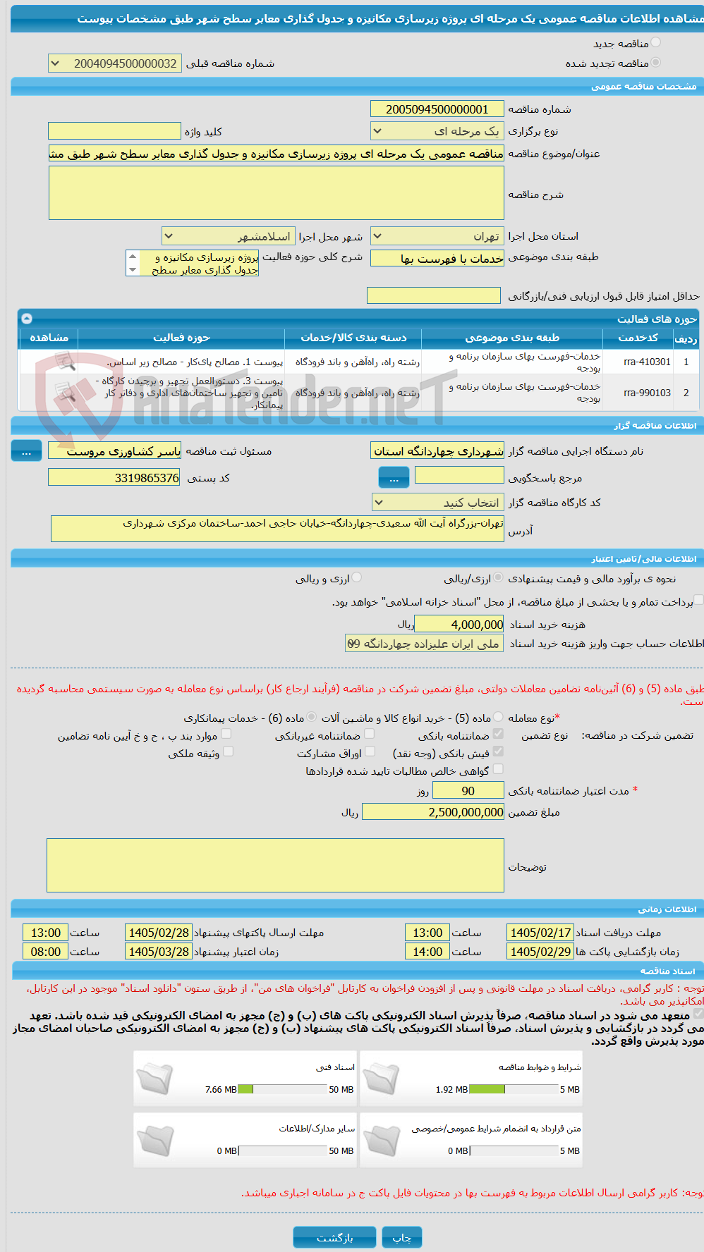 تصویر کوچک آگهی مناقصه عمومی یک مرحله ای پروژه زیرسازی مکانیزه و جدول گذاری معابر سطح شهر طبق مشخصات پیوست