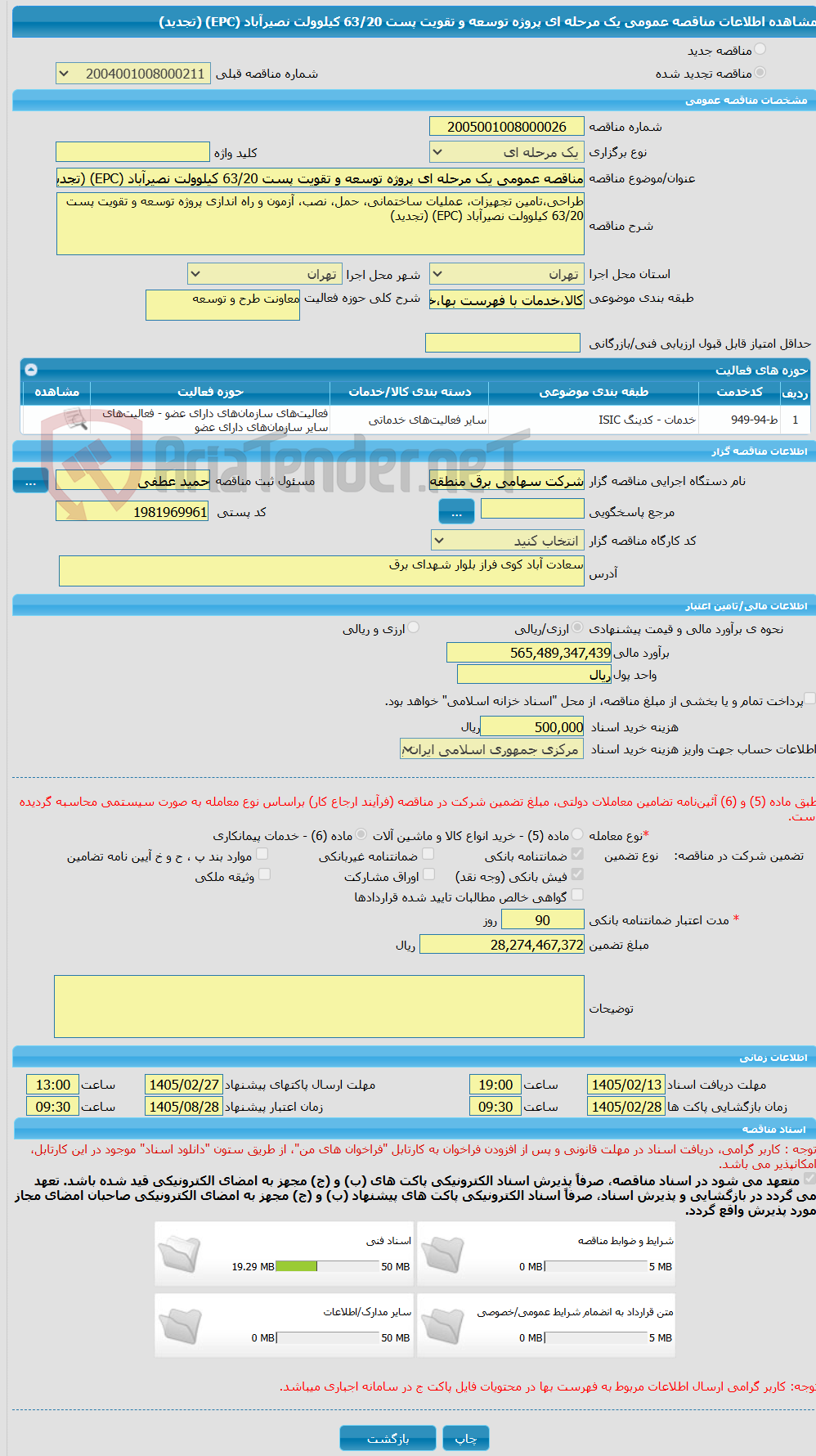 تصویر کوچک آگهی مناقصه عمومی یک مرحله ای پروژه توسعه و تقویت پست 63/20 کیلوولت نصیرآباد (EPC) (تجدید)