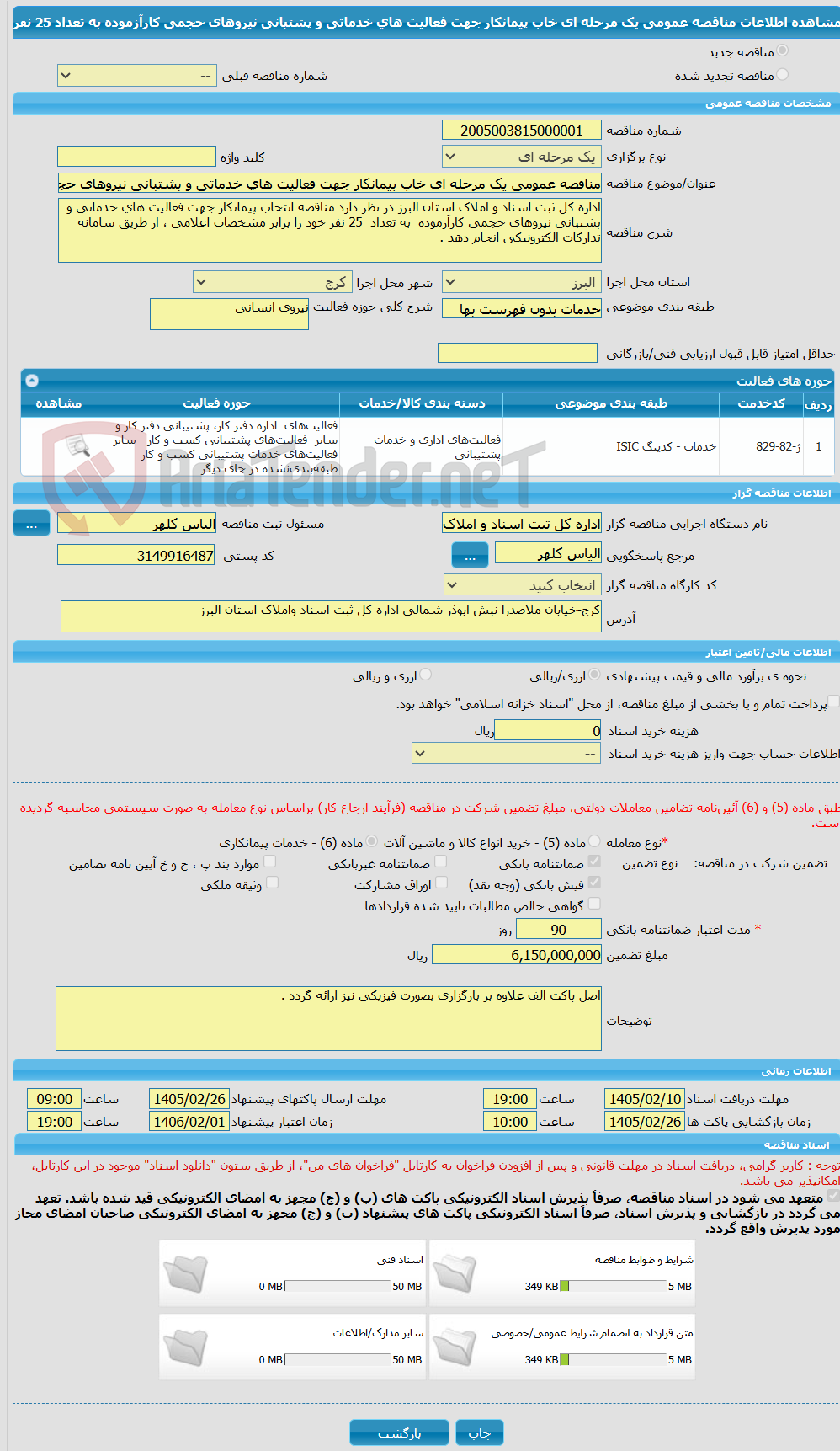تصویر کوچک آگهی مناقصه عمومی یک مرحله ای خاب پیمانکار جهت فعالیت های خدماتی و پشتبانی نیروهای حجمی کارآزموده  به تعداد  25 نفر