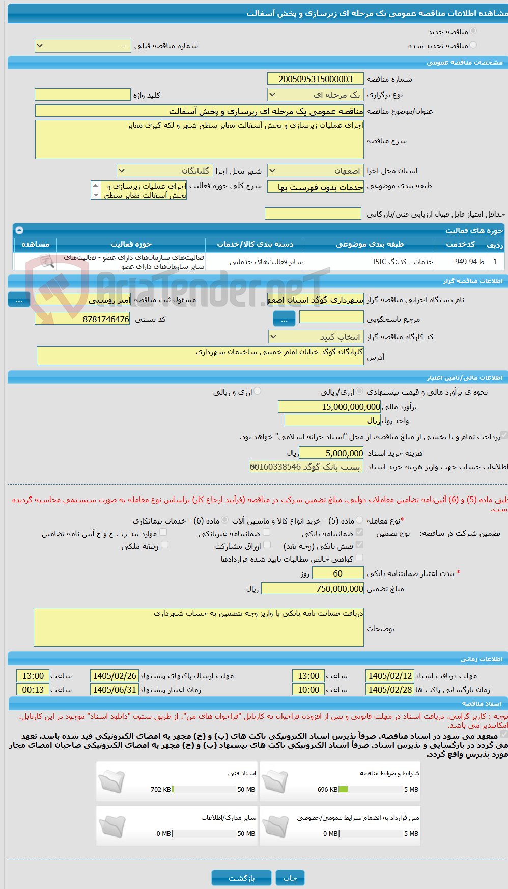 تصویر کوچک آگهی مناقصه عمومی یک مرحله ای زیرسازی و پخش آسفالت