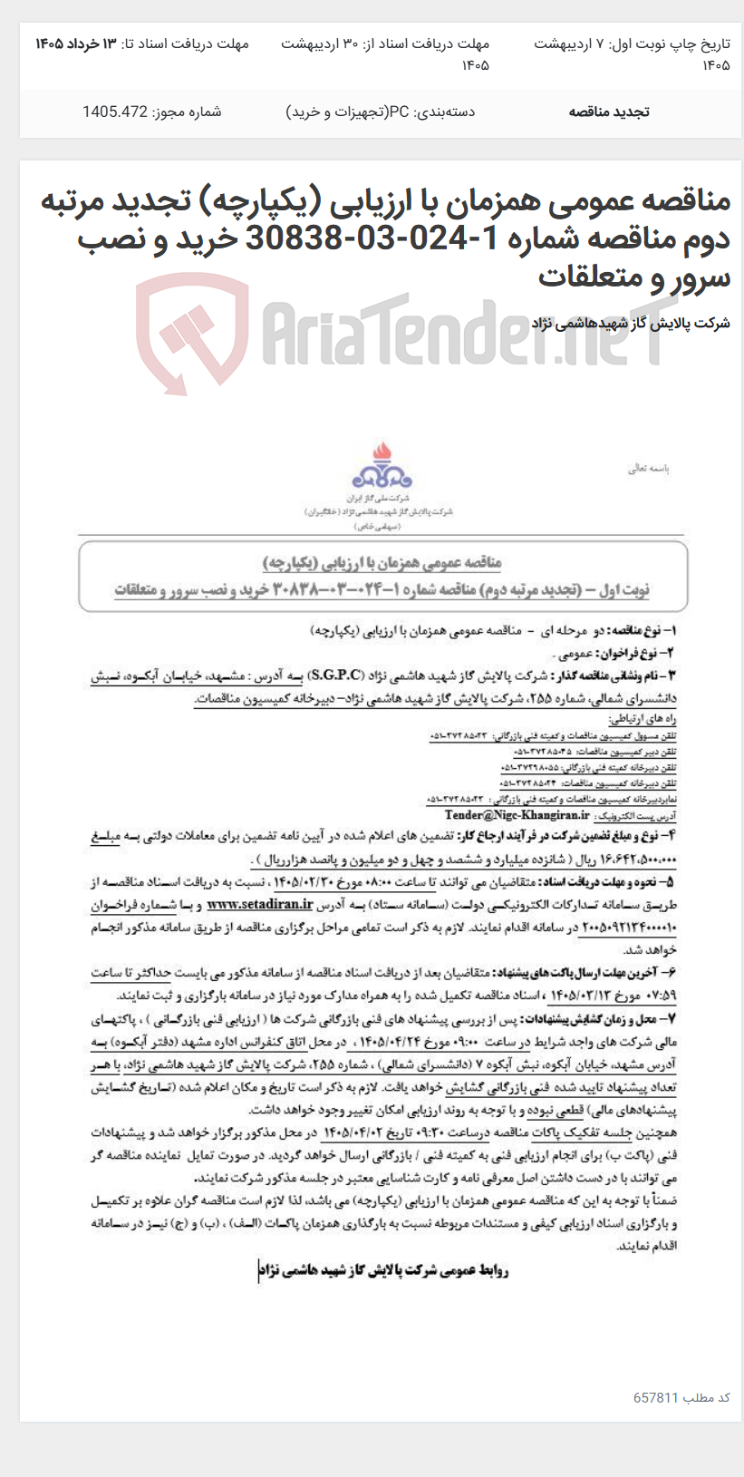 تصویر کوچک آگهی مناقصه عمومی همزمان با ارزیابی (یکپارچه) تجدید مرتبه دوم مناقصه شماره 1-024-03-30838 خرید و نصب سرور و متعلقات