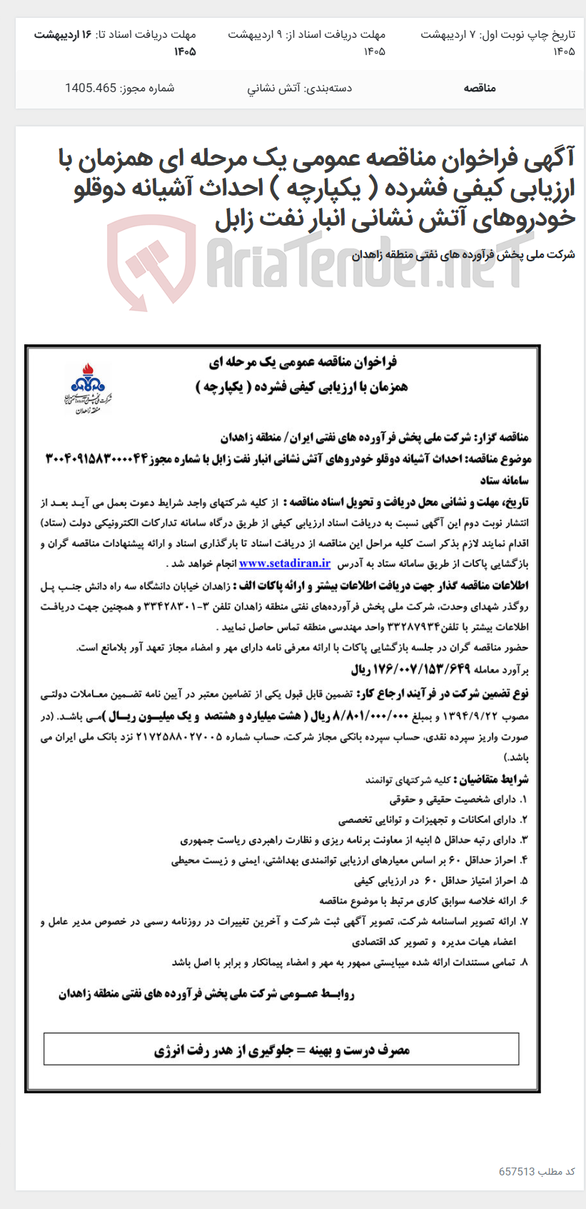 تصویر کوچک آگهی آگهی فراخوان مناقصه عمومی یک مرحله ای همزمان با ارزیابی کیفی فشرده ( یکپارچه ) احداث آشیانه دوقلو خودروهای آتش نشانی انبار نفت زابل