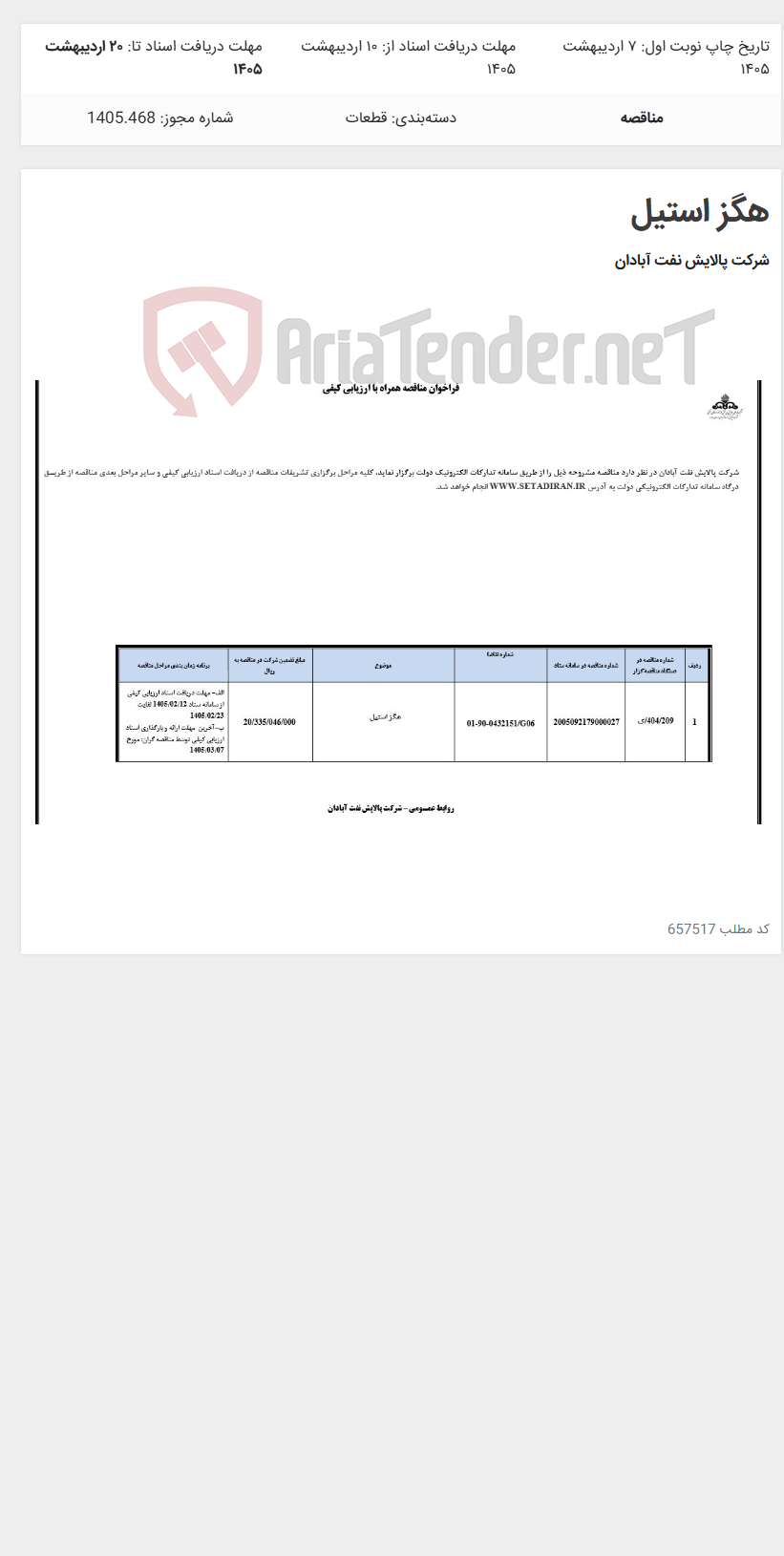 تصویر کوچک آگهی هگز استیل