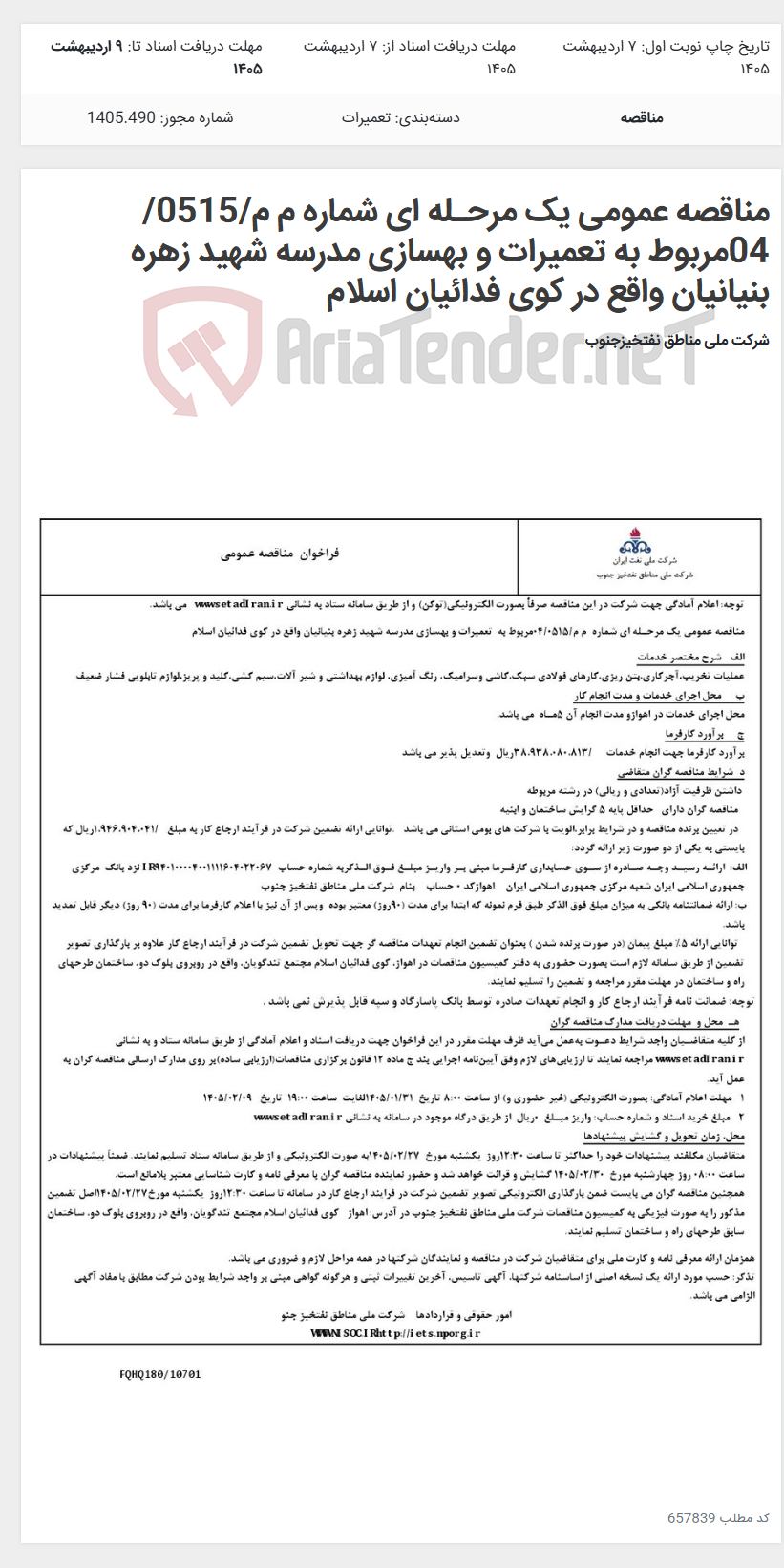 تصویر کوچک آگهی مناقصه عمومی یک مرحـله ای شماره م م/0515/ 04مربوط به تعمیرات و بهسازی مدرسه شهید زهره بنیانیان واقع در کوی فدائیان اسلام