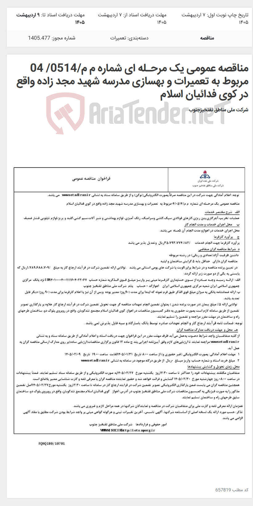 تصویر کوچک آگهی مناقصه عمومی یک مرحـله ای شماره م م/0514/ 04 مربوط به تعمیرات و بهسازی مدرسه شهید مجد زاده واقع در کوی فدائیان اسلام