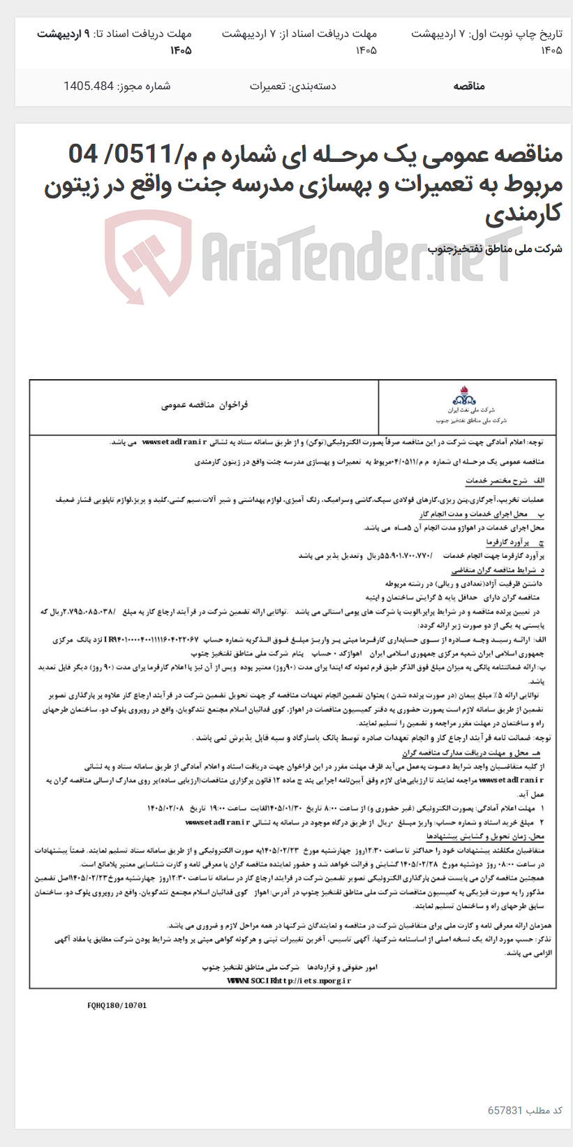 تصویر کوچک آگهی مناقصه عمومی یک مرحـله ای شماره م م/0511/ 04 مربوط به تعمیرات و بهسازی مدرسه جنت واقع در زیتون کارمندی