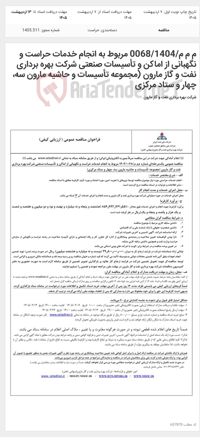 تصویر کوچک آگهی م م م/0068/1404 مربوط به انجام خدمات حراست و نگهبانی از اماکن و تأسیسات صنعتی شرکت بهره برداری نفت و گاز مارون (مجموعه تأسیسات و حاشیه مارون سه، چهار و ستاد مرکزی