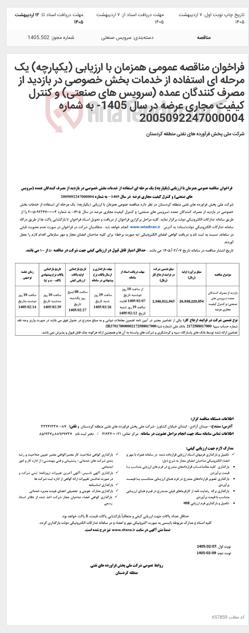 تصویر کوچک آگهی فراخوان مناقصه عمومی همزمان با ارزیابی (یکپارچه) یک مرحله ای استفاده از خدمات بخش خصوصی در بازدید از مصرف کنندگان عمده (سرویس های صنعتی) و کنترل کیفیت مجاری عرضه در سال 1405- به شماره 2005092247000004