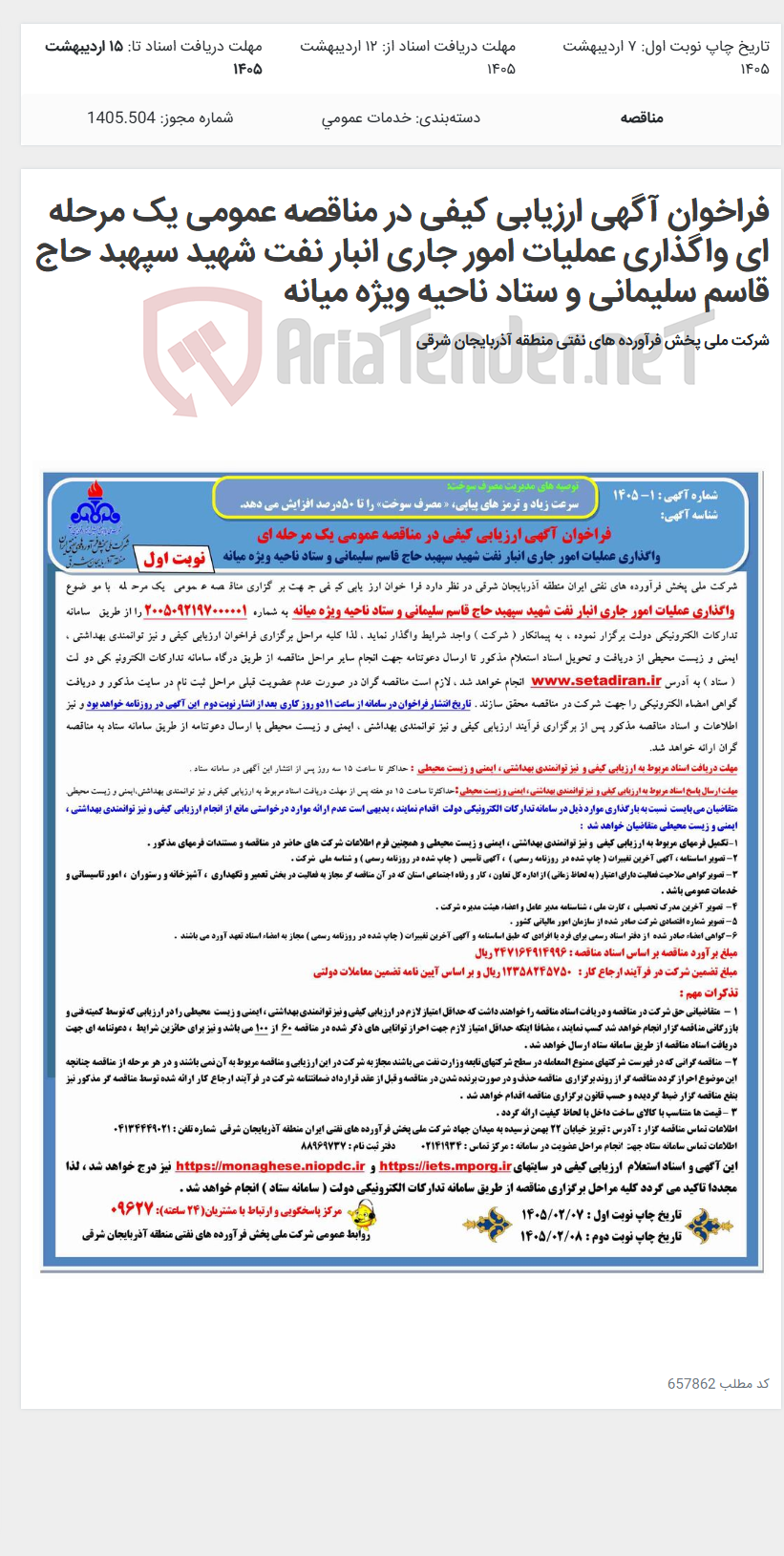 تصویر کوچک آگهی فراخوان آگهی ارزیابی کیفی در مناقصه عمومی یک مرحله ای واگذاری عملیات امور جاری انبار نفت شهید سپهبد حاج قاسم سلیمانی و ستاد ناحیه ویژه میانه