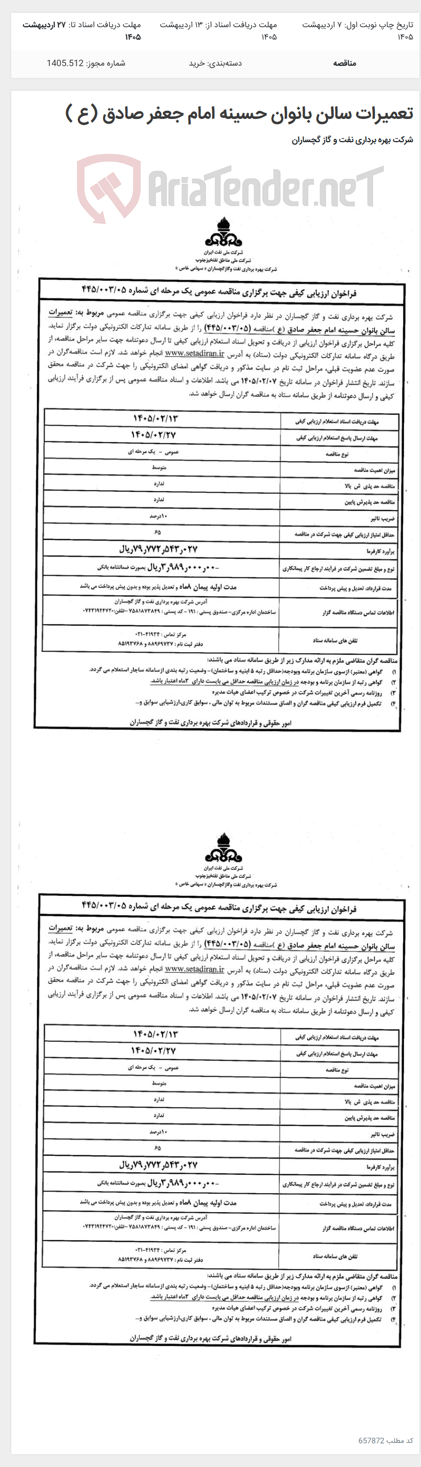 تصویر کوچک آگهی تعمیرات سالن بانوان حسینه امام جعفر صادق (ع )