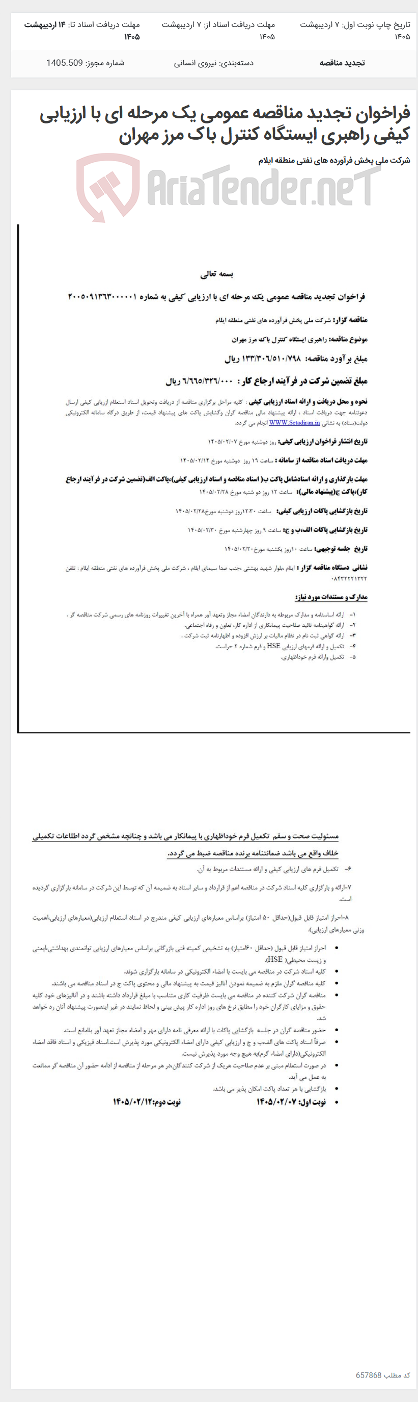 تصویر کوچک آگهی فراخوان تجدید مناقصه عمومی یک مرحله ای با ارزیابی کیفی راهبری ایستگاه کنترل باک مرز مهران