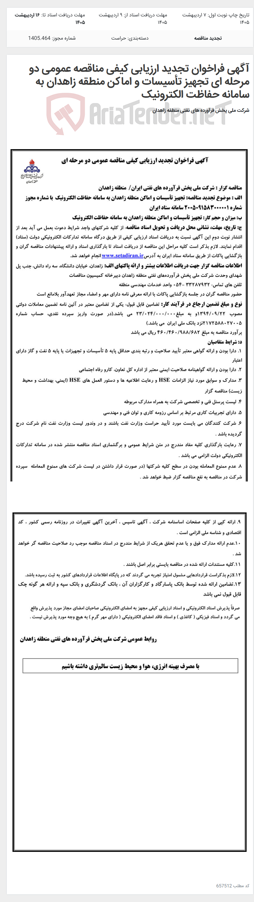 تصویر کوچک آگهی آگهی فراخوان تجدید ارزیابی کیفی مناقصه عمومی دو مرحله ای تجهیز تأسیسات و اماکن منطقه زاهدان به سامانه حفاظت الکترونیک