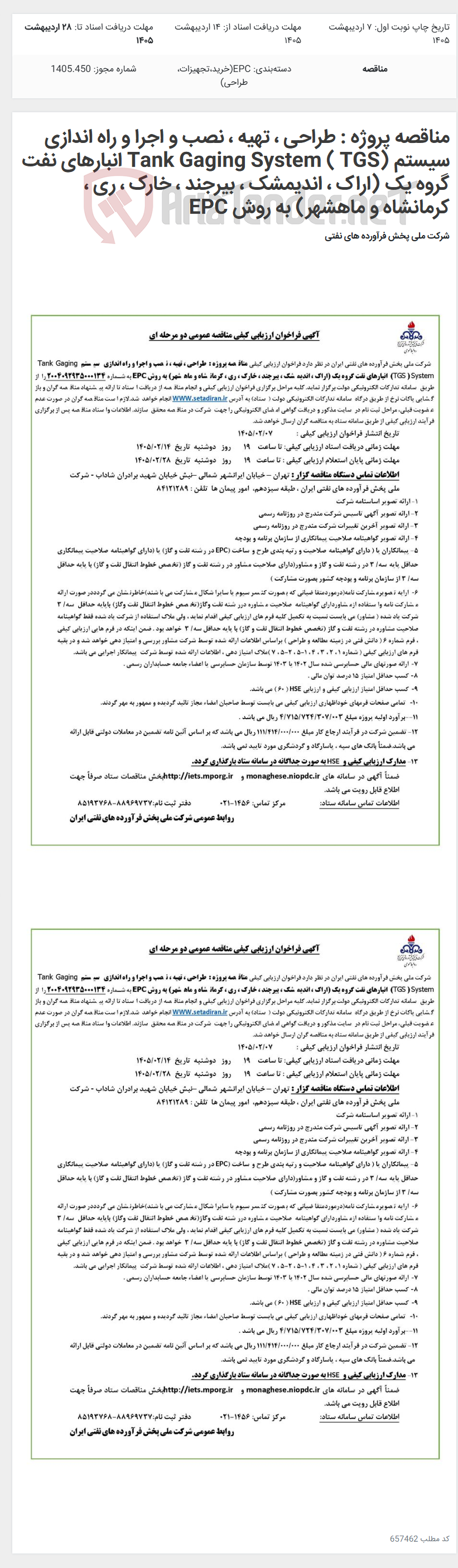 تصویر کوچک آگهی مناقصه پروژه : طراحی ، تهیه ، نصب و اجرا و راه اندازی سیستم Tank Gaging System ( TGS) انبارهای نفت گروه یک (اراک ، اندیمشک ، بیرجند ، خارک ، ری ، کرمانشاه و ماهشهر) به روش EPC