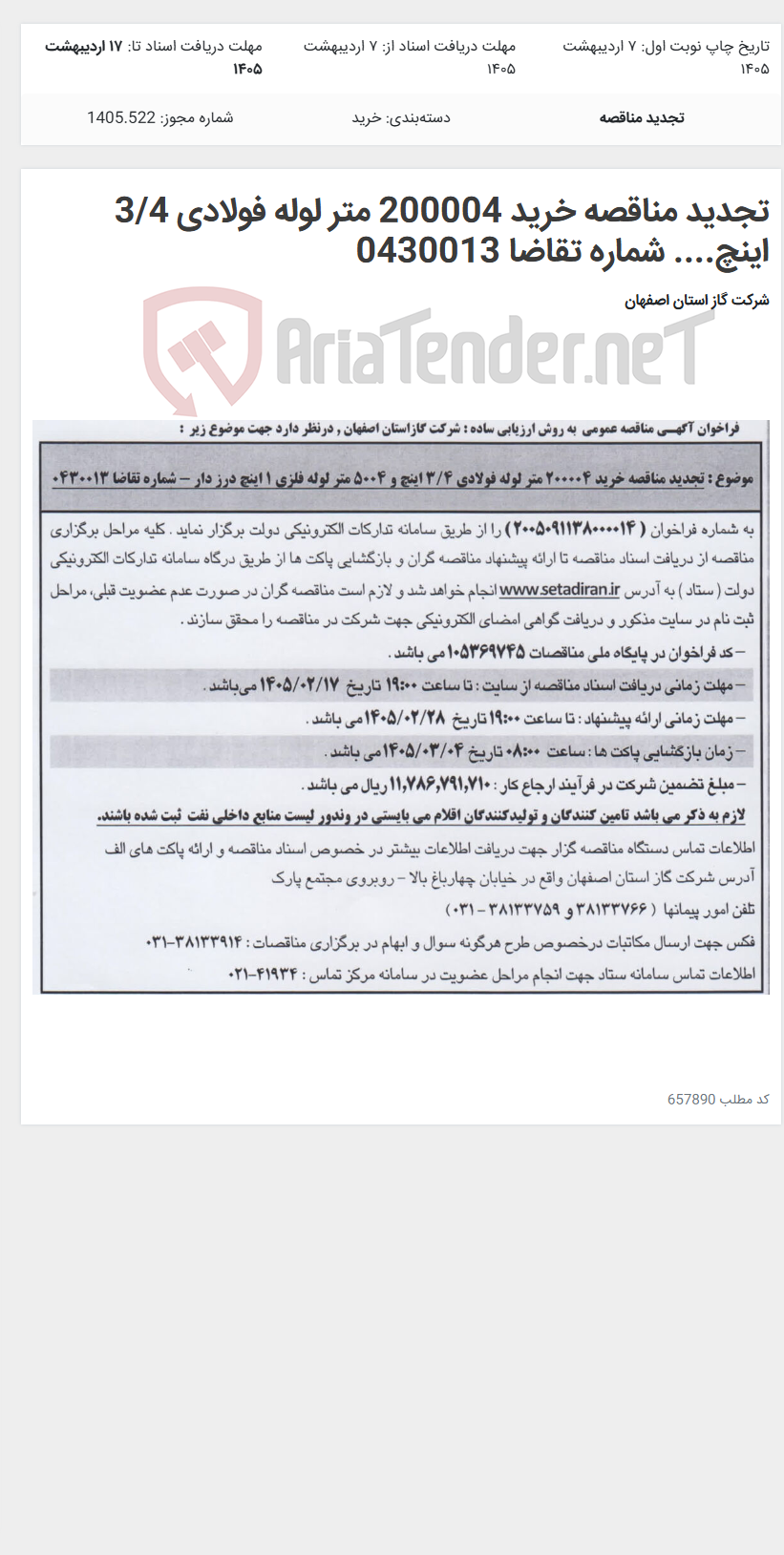 تصویر کوچک آگهی تجدید مناقصه خرید 200004 متر لوله فولادی 3/4 اینچ.... شماره تقاضا 0430013