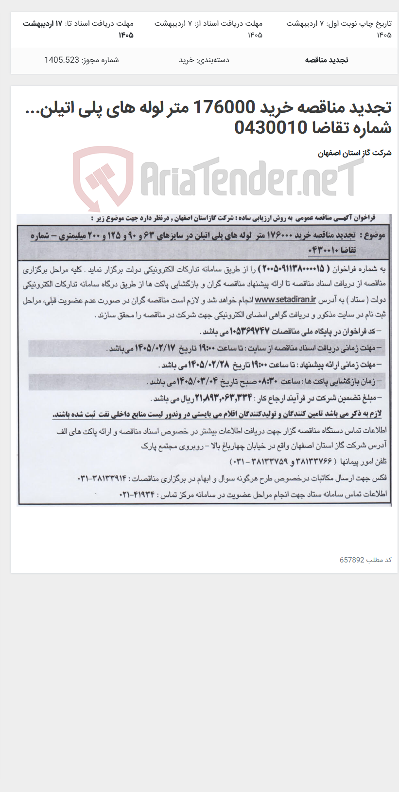 تصویر کوچک آگهی تجدید مناقصه خرید 176000 متر لوله های پلی اتیلن... شماره تقاضا 0430010