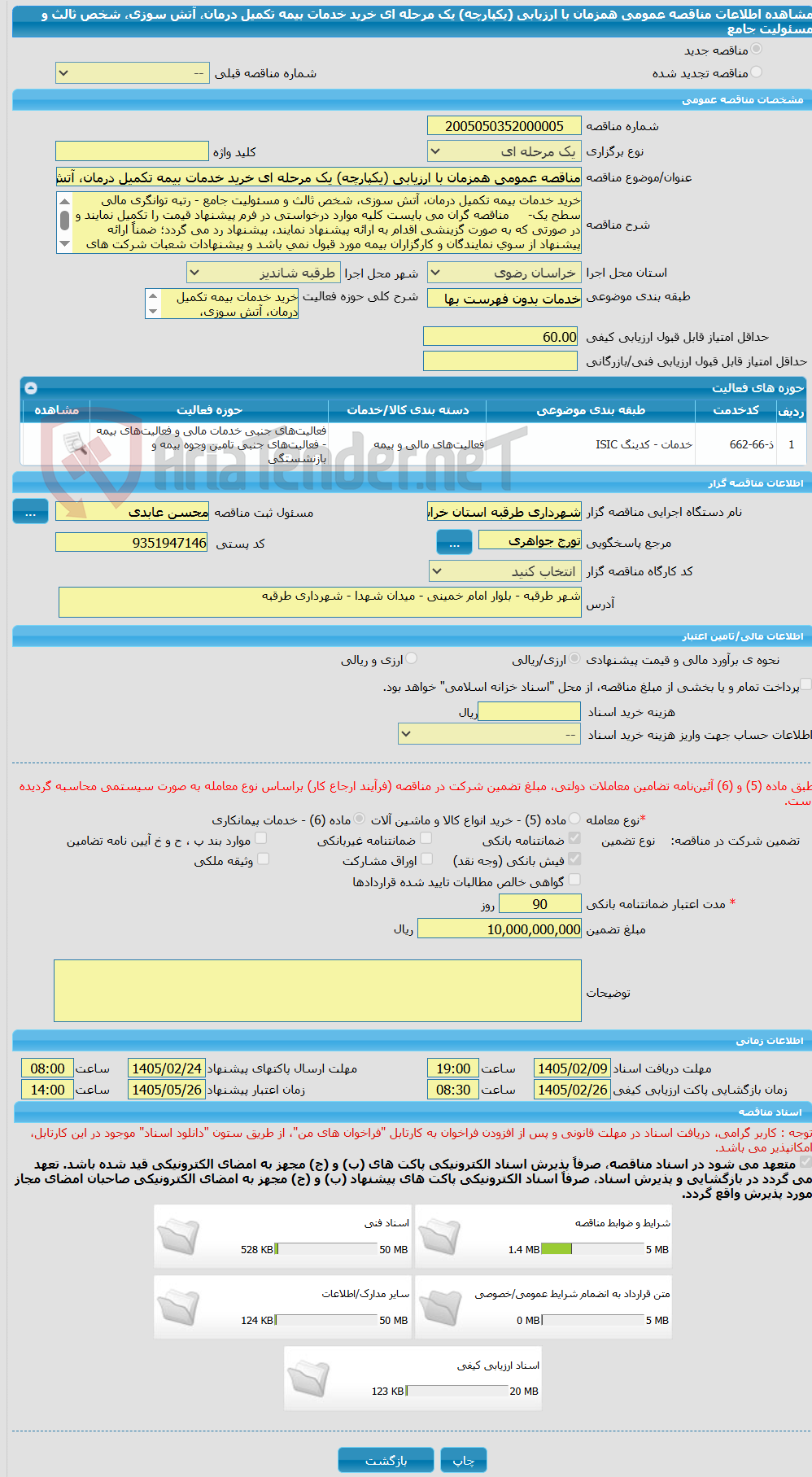 تصویر کوچک آگهی مناقصه عمومی همزمان با ارزیابی (یکپارچه) یک مرحله ای خرید خدمات بیمه تکمیل درمان، آتش سوزی، شخص ثالث و مسئولیت جامع 