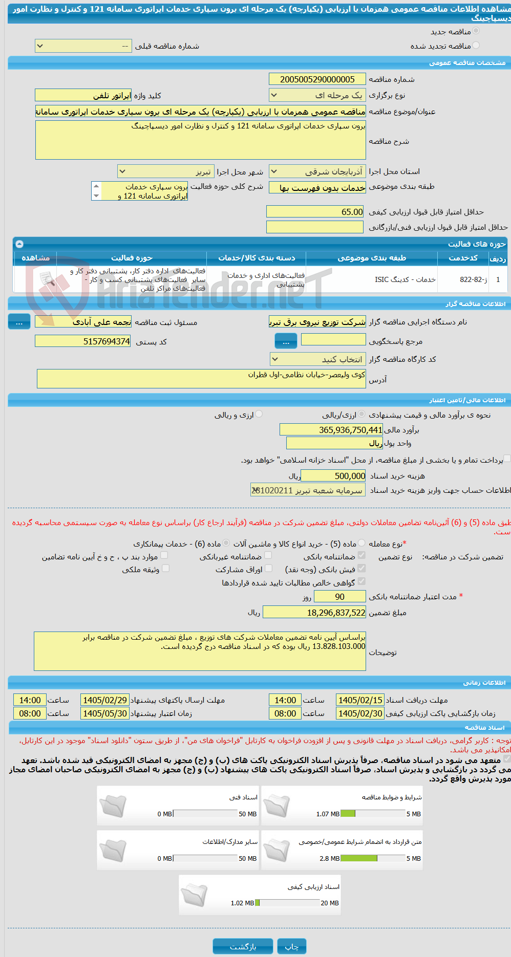 تصویر کوچک آگهی مناقصه عمومی همزمان با ارزیابی (یکپارچه) یک مرحله ای برون سپاری خدمات اپراتوری سامانه 121 و کنترل و نظارت امور دیسپاچینگ